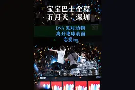 《宝宝巴士全程》五月天深圳演唱会 《DNA》+《有些事现在不做视频封面