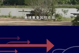 泰军坦克被摧毁？岛内同款战力遭质疑，“倚美谋独”终归死路一条 #抖音热评