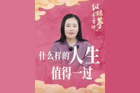 什么样的人生值得一过？ “好了歌”讲的究竟是什么？#红楼梦 #抖音知识年终大赏   #抖音精选  #在抖音探索文学之美  #大有学问