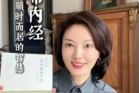 顺应四时，养身养心 #芳菲的文明之旅 #黄帝内经 #读书 #好书分享 #养生视频封面
