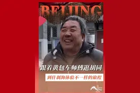 感受车夫对北京胡同的热爱！胡同门面代表什么、筷子有多长、古代一斤有多重......这些文化你都了解吗？到什刹海跟着黄包车师傅逛胡同学文化！（文旅北京）