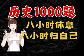 历史1000题【150】八小时休息，八小时归自己 #高考· #真题视频封面