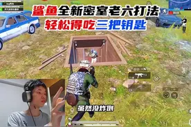 鲨鱼全新密室老六打法，轻松得吃三把钥匙！ #和平精英夏日焕新