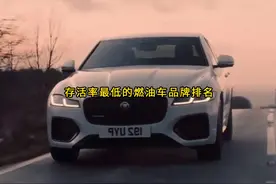 一口气看完最新存活率最低的燃油车品牌排名 #抖音汽车 #汽车推荐视频封面