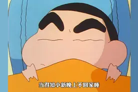 得知小新晚上不回家睡，美伢很是高兴 #蜡笔小新 #动漫推荐视频封面