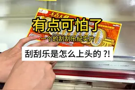 刮刮乐是怎么一步步上头的！！！大家平时会怎么去选择编号呢？视频封面