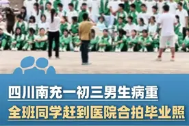 5月17日，四川南充，初三男生病重，全班同学步行赶到医院与他合拍毕业照视频封面
