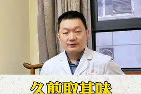 久煎取其味，短煎取其气 #中医 #中药 #硬核健康科普行动  #如有不适请及时线下就医视频封面