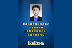 徐惠丽出任上海黄浦区委副书记、区政府党组书记。#权威发布 #上海 #黄浦视频封面