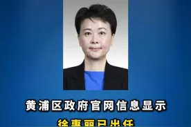 徐惠丽出任上海黄浦区委副书记、区政府党组书记。#权威发布 #上海 #黄浦视频封面