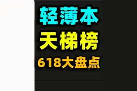 【热门轻薄本评级】618笔记本电脑大排名（2025上半年）