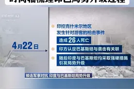 央视独家：时间轴梳理印巴局势升级过程 