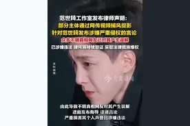 9月19日，#范世錡工作室发布维权声明  ：部分主体通过网传视频捕风捉影，针对范世琦发布涉嫌严重侵权的言论 ，已涉嫌违法，律所将持续取证，采取法律措施维权。