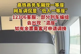纵览热点｜12306回应“高铁商务车厢内现一等座，被调侃‘低人一等座’”：部分列车编组会出现“混座”，乘客可申请调换视频封面
