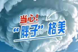 今年第3号台风“格美”的中心于7月25日19点50分前后，在福建省莆田市秀屿区登陆。台风“格美”是个名副其实的“胖子”，“格美”是怎么胖的？未来几天它会带来哪些影响？（浙江之声乔英明、实习生郭晓瑶）#台风 #台风格美 #防台风小知识