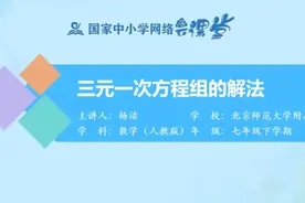 人教数学7下-三元一次方程组的解法视频封面
