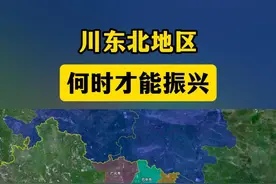 川东北地区何时才能振兴？ #南充 #达州 #巴中 #广元 #广安