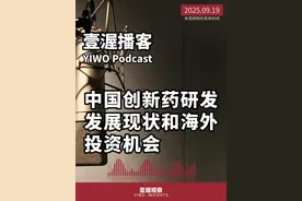 壹渥播客：中国创新药研发发展现状和海外投资机会 摩根士丹利 2025年9天19日 新经济热点前瞻 在线会议总结 #创新药  #生物医药  #大健康  #生物科技  #壹渥观察
