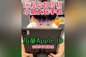 儿童AppleID保姆级设置教程｜家长必看 家长们，是不是经常为孩子玩手机的事头疼？今天给大家带来一个超实用的教程——儿童Apple ID设置。通过这个方法，你可以远程精准监督孩子的手机使用情况，再也不用担心他们沉迷游戏了。首先，打开手机设置，点击家人共享，添加儿童账户。接着，设置屏幕使用时间，限制孩子使用手机的时间段。还可以设置App限额，控制孩子使用特定App的时间。这样，即使你不在家，也能随时掌控孩子的iPhone/iPad使用情况。#智能玩家联盟 #AppleID #iPhone小技巧 #iPad小技巧 #儿童手机管理视频封面