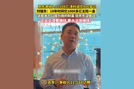 京东去年净收入11588亿 净利润仅400多亿， 刘强东：18年时间京东交了1000多亿五险一金“这些本可以成为我的财富 但京东没做过！” “企业必须要赚钱 要合法地赚钱！” #刘强东 #京东 #五险一金