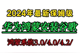 华为手机鸿蒙系统安装谷歌框架gms教程，毅然助手完美安装视频封面