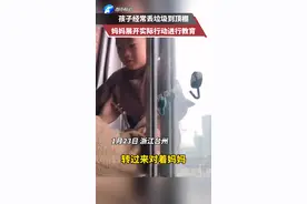 孩子经常丢垃圾到楼下顶棚，妈妈直接用实际行动进行教育。#家庭 #教育 视频封面