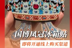 国博凤冠冰箱贴3月4日起将开通线上购买渠道，游客可以通过支付宝搜索“国博衍艺”在指定时间内进行实名预约。#国家博物馆 #凤冠冰箱贴 #冰箱贴视频封面