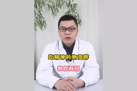 吃精神药物变胖，教你两招！#沈阳精神科杜红兴主任 #心理健康 #辽宁 #精神心理疾病视频封面