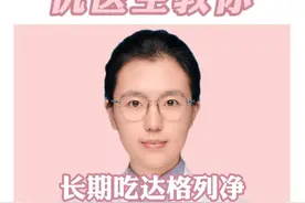 长期吃达格列净，这件事不注意，效果差副作用还大 #医学科普 #达格列净 #硬核健康科普行动  #医疗创作者培优计划 @仇俊玲医生视频封面