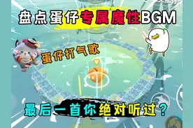 蛋仔派对：盘点蛋仔专属魔性bgm！最后一首你绝对听过？