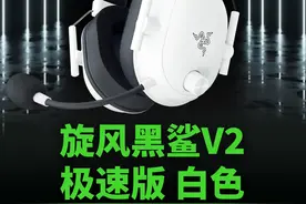 白色控狂喜！开箱旋风黑鲨V2极速版 #雷蛇 #游戏外设 #耳机视频封面