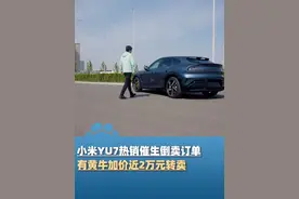 小米YU7锁单量已经突破24万台，热销催生倒卖订单，有黄牛加价近2万元转卖@主持人任炜 #大象主播说