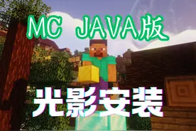 java 版 MC 安装光影如此简单，保姆级教程