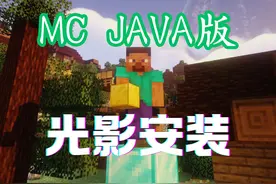 java 版 MC 安装光影如此简单，保姆级教程
