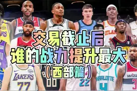 交易截止后，谁的战力提升最大？（西部篇） #交易截止日 #湖人视频封面
