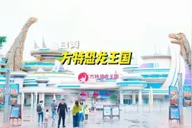 不是重庆的游乐园不好玩！而是自贡方特恐龙王国真的太绝了。