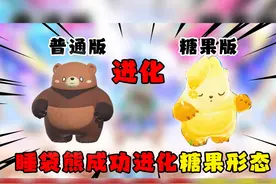 蛋仔派对：睡袋熊的全新糖果形态来袭！完成任务就可直接获得！