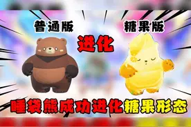 蛋仔派对：睡袋熊的全新糖果形态来袭！完成任务就可直接获得！