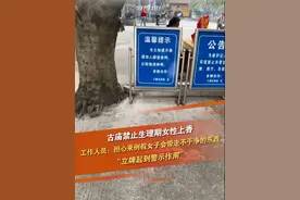 2月12日，一网友发布视频称“一古庙禁止生理期女性入殿上香”，引发网友争议。工作人员：担心来例假女子会带走不干净的东西。来源：冯多多、海报新闻 #寺庙  #女性  #经期  #习俗 @抖音短视频