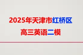 2025年天津市红桥区高三英语二模试卷讲解 #红桥区高三英语二模视频封面