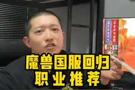 魔兽国服回归，推荐玩哪个职业？ #魔兽世界 #巫妖王之怒视频封面
