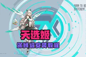 天选姬保姆级安装下载教程#天选姬 #桌面宠物视频封面