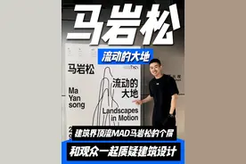 解读建筑界顶流MAD马岩松首个独立大展！圆桌对谈3小时，和观众一起质疑建筑设计！没去现场的小伙伴，建议收藏！#艺术在抖音  #日站君讲设计 #马岩松 #国庆节看展攻略 #建筑设计视频封面