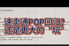 速卖通要回归POP？怎么觉得是更大的“坑”呢？没有一点诚意视频封面