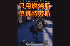 #和平精英 #地铁逃生 只用燃烧瓶，单挑烈焰特劳斯