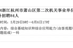 2024浙江杭州市萧山区第二次机关事业单位编外招聘84人 报名时间视频封面