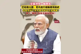 全面冲突一触即发 印度坚持不率先使用核武在忌惮谁？ #印巴冲突 #核武 #军事 #战争 #威慑视频封面