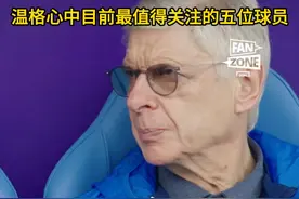 阿森纳教父温格心中目前最值得关注的五位球员 #足球 #萨拉赫 #姆巴佩 #帕尔默 #维尼修斯视频封面