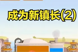 石油大亨3代：成为新镇长（2） #石油大亨