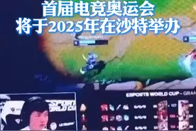 定了！#首届电竞奥运会将于2025年在沙特举办视频封面